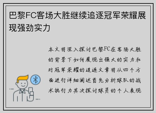 巴黎FC客场大胜继续追逐冠军荣耀展现强劲实力