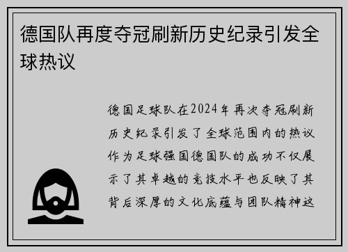 德国队再度夺冠刷新历史纪录引发全球热议