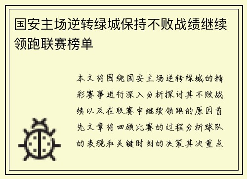 国安主场逆转绿城保持不败战绩继续领跑联赛榜单