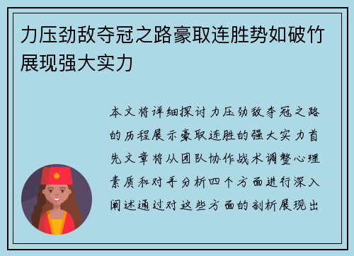 力压劲敌夺冠之路豪取连胜势如破竹展现强大实力