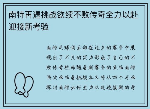 南特再遇挑战欲续不败传奇全力以赴迎接新考验
