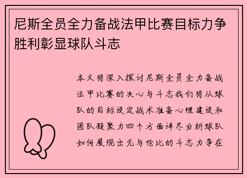 尼斯全员全力备战法甲比赛目标力争胜利彰显球队斗志