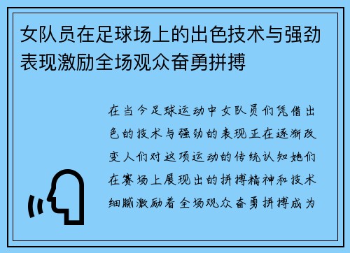 女队员在足球场上的出色技术与强劲表现激励全场观众奋勇拼搏