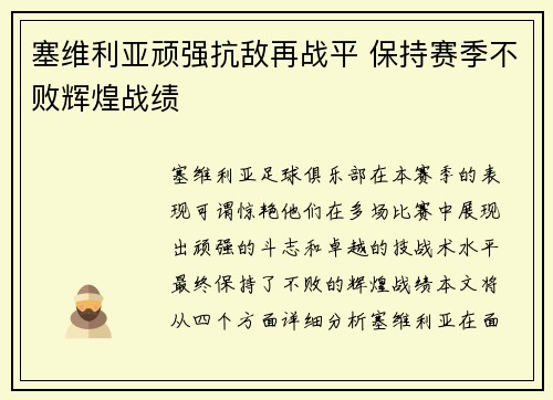 塞维利亚顽强抗敌再战平 保持赛季不败辉煌战绩