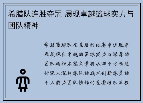 希腊队连胜夺冠 展现卓越篮球实力与团队精神