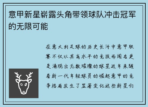 意甲新星崭露头角带领球队冲击冠军的无限可能