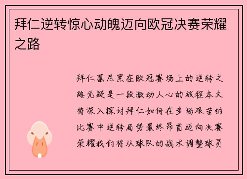拜仁逆转惊心动魄迈向欧冠决赛荣耀之路