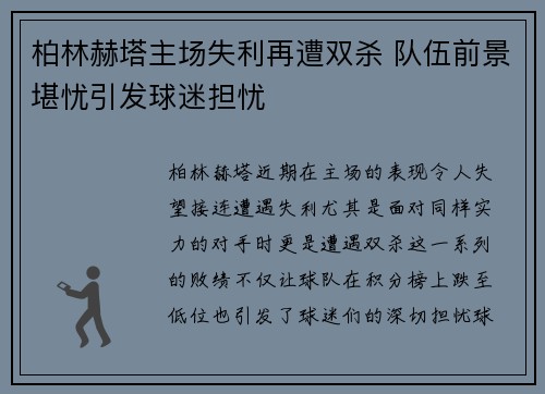 柏林赫塔主场失利再遭双杀 队伍前景堪忧引发球迷担忧