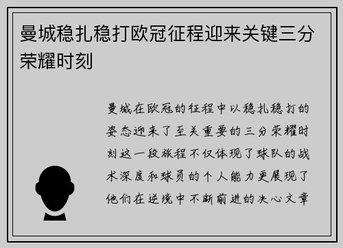 曼城稳扎稳打欧冠征程迎来关键三分荣耀时刻