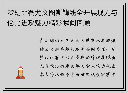 梦幻比赛尤文图斯锋线全开展现无与伦比进攻魅力精彩瞬间回顾