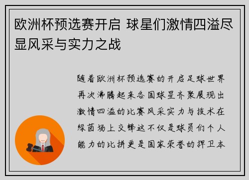 欧洲杯预选赛开启 球星们激情四溢尽显风采与实力之战