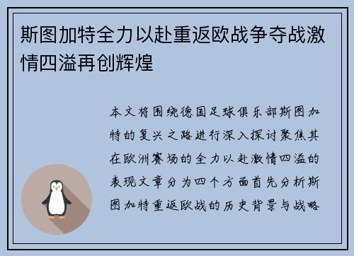斯图加特全力以赴重返欧战争夺战激情四溢再创辉煌