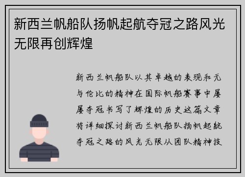 新西兰帆船队扬帆起航夺冠之路风光无限再创辉煌
