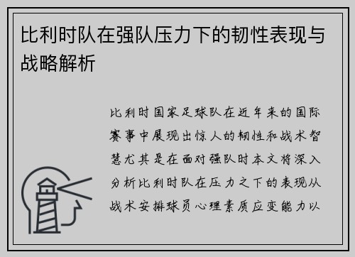 比利时队在强队压力下的韧性表现与战略解析