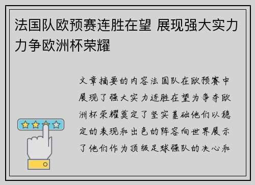 法国队欧预赛连胜在望 展现强大实力力争欧洲杯荣耀