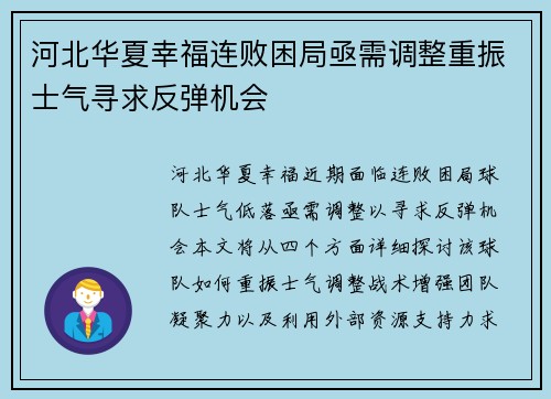 河北华夏幸福连败困局亟需调整重振士气寻求反弹机会
