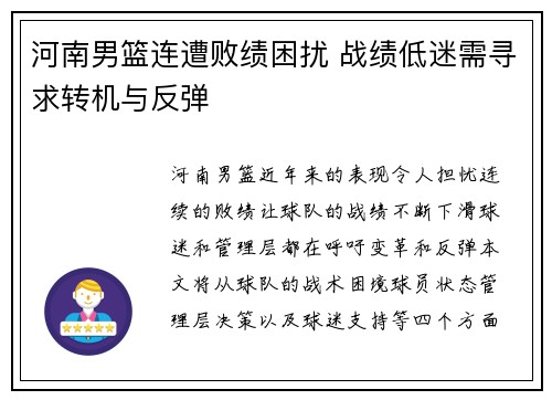 河南男篮连遭败绩困扰 战绩低迷需寻求转机与反弹