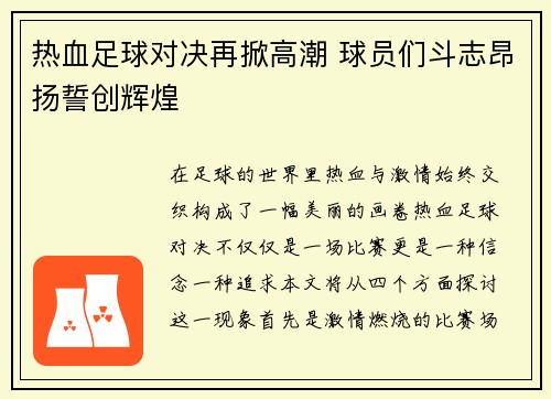 热血足球对决再掀高潮 球员们斗志昂扬誓创辉煌