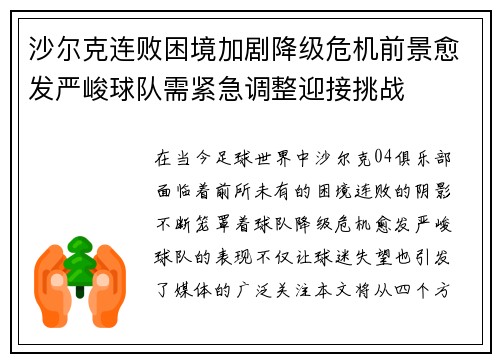 沙尔克连败困境加剧降级危机前景愈发严峻球队需紧急调整迎接挑战