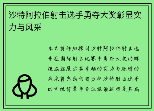 沙特阿拉伯射击选手勇夺大奖彰显实力与风采