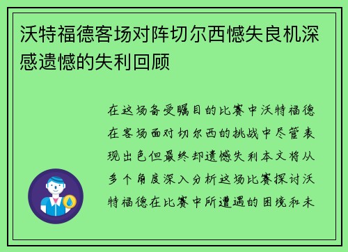 沃特福德客场对阵切尔西憾失良机深感遗憾的失利回顾