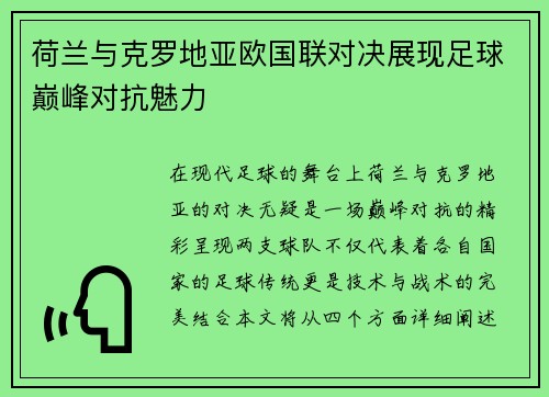 荷兰与克罗地亚欧国联对决展现足球巅峰对抗魅力