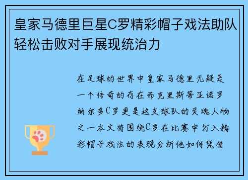 皇家马德里巨星C罗精彩帽子戏法助队轻松击败对手展现统治力