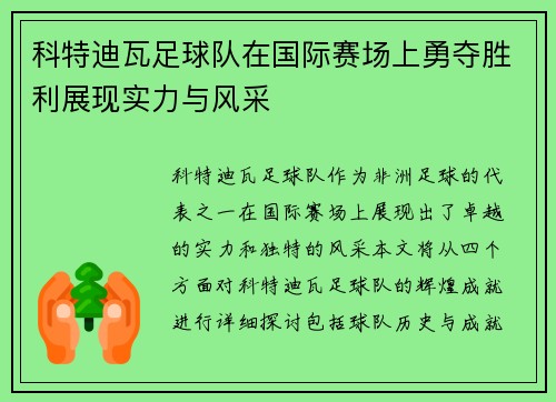 科特迪瓦足球队在国际赛场上勇夺胜利展现实力与风采