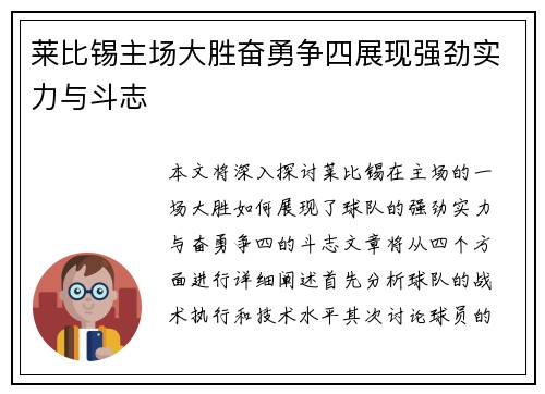莱比锡主场大胜奋勇争四展现强劲实力与斗志
