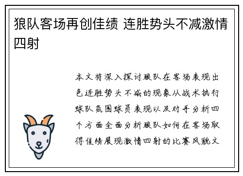 狼队客场再创佳绩 连胜势头不减激情四射
