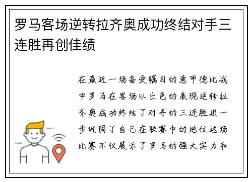 罗马客场逆转拉齐奥成功终结对手三连胜再创佳绩