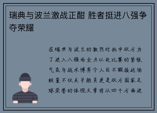 瑞典与波兰激战正酣 胜者挺进八强争夺荣耀