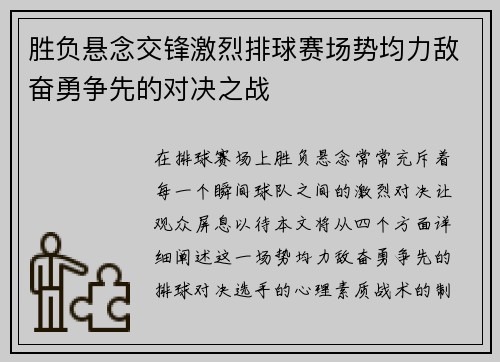 胜负悬念交锋激烈排球赛场势均力敌奋勇争先的对决之战