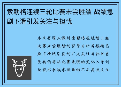 索勒格连续三轮比赛未尝胜绩 战绩急剧下滑引发关注与担忧