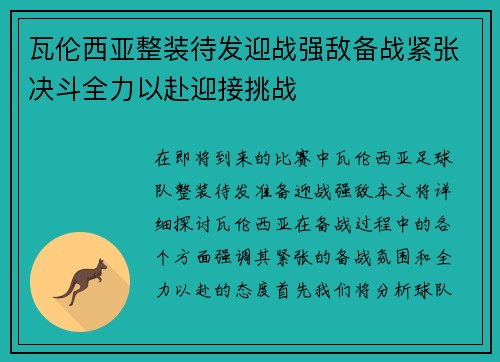 瓦伦西亚整装待发迎战强敌备战紧张决斗全力以赴迎接挑战