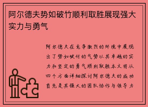 阿尔德夫势如破竹顺利取胜展现强大实力与勇气