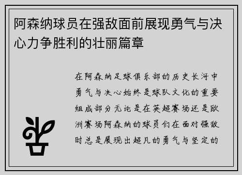 阿森纳球员在强敌面前展现勇气与决心力争胜利的壮丽篇章