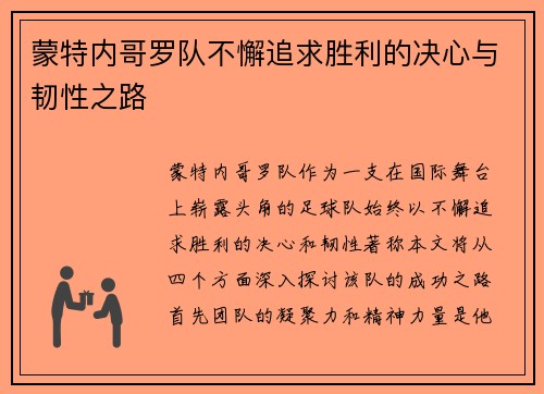 蒙特内哥罗队不懈追求胜利的决心与韧性之路
