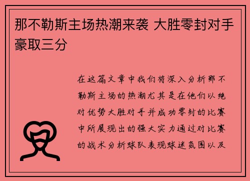 那不勒斯主场热潮来袭 大胜零封对手豪取三分