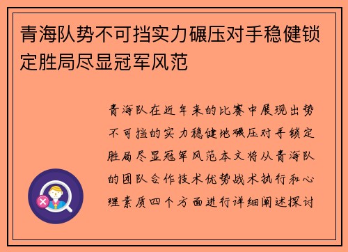 青海队势不可挡实力碾压对手稳健锁定胜局尽显冠军风范