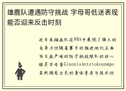 雄鹿队遭遇防守挑战 字母哥低迷表现能否迎来反击时刻