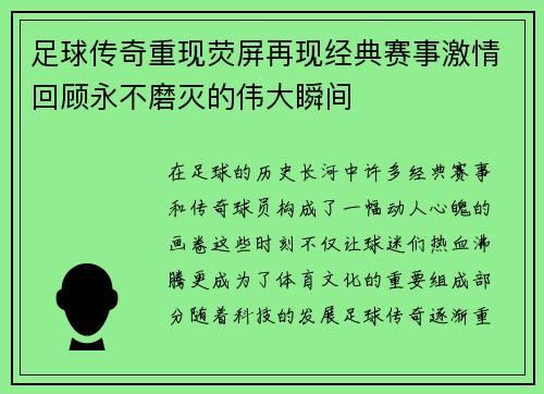 足球传奇重现荧屏再现经典赛事激情回顾永不磨灭的伟大瞬间
