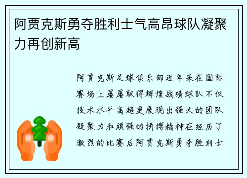 阿贾克斯勇夺胜利士气高昂球队凝聚力再创新高