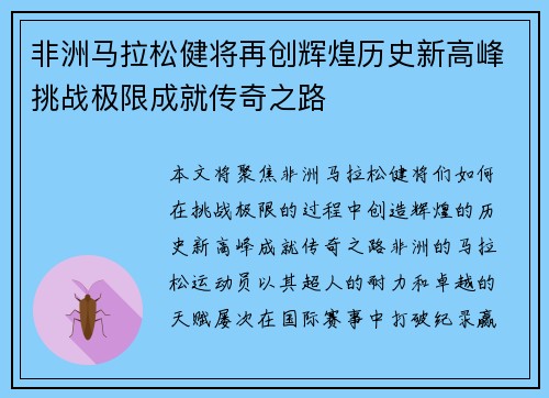 非洲马拉松健将再创辉煌历史新高峰挑战极限成就传奇之路