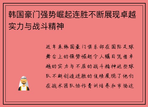 韩国豪门强势崛起连胜不断展现卓越实力与战斗精神
