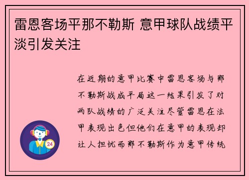 雷恩客场平那不勒斯 意甲球队战绩平淡引发关注