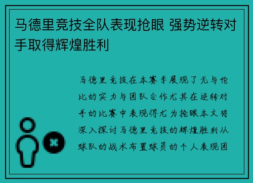 马德里竞技全队表现抢眼 强势逆转对手取得辉煌胜利