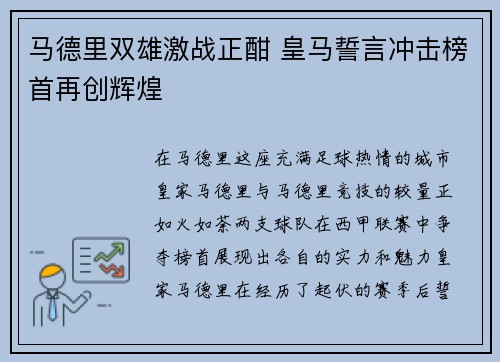 马德里双雄激战正酣 皇马誓言冲击榜首再创辉煌