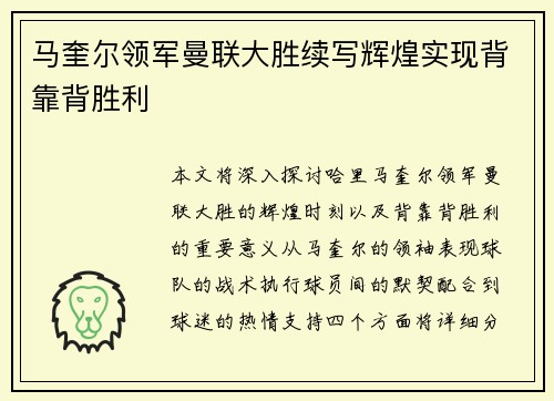 马奎尔领军曼联大胜续写辉煌实现背靠背胜利