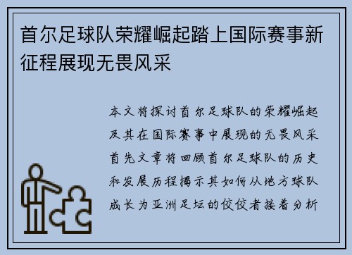首尔足球队荣耀崛起踏上国际赛事新征程展现无畏风采